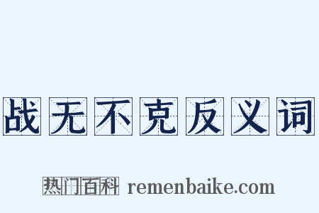 战无不克反义词是什么意思的图片